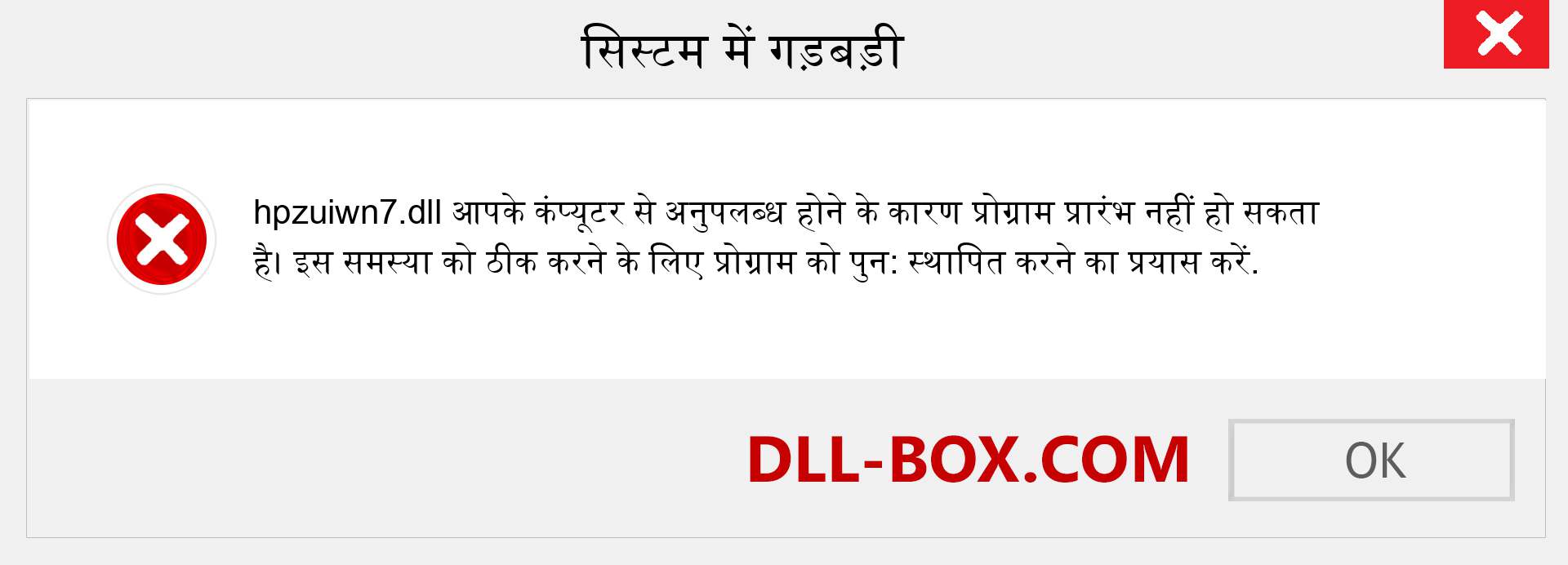 hpzuiwn7.dll फ़ाइल गुम है?. विंडोज 7, 8, 10 के लिए डाउनलोड करें - विंडोज, फोटो, इमेज पर hpzuiwn7 dll मिसिंग एरर को ठीक करें